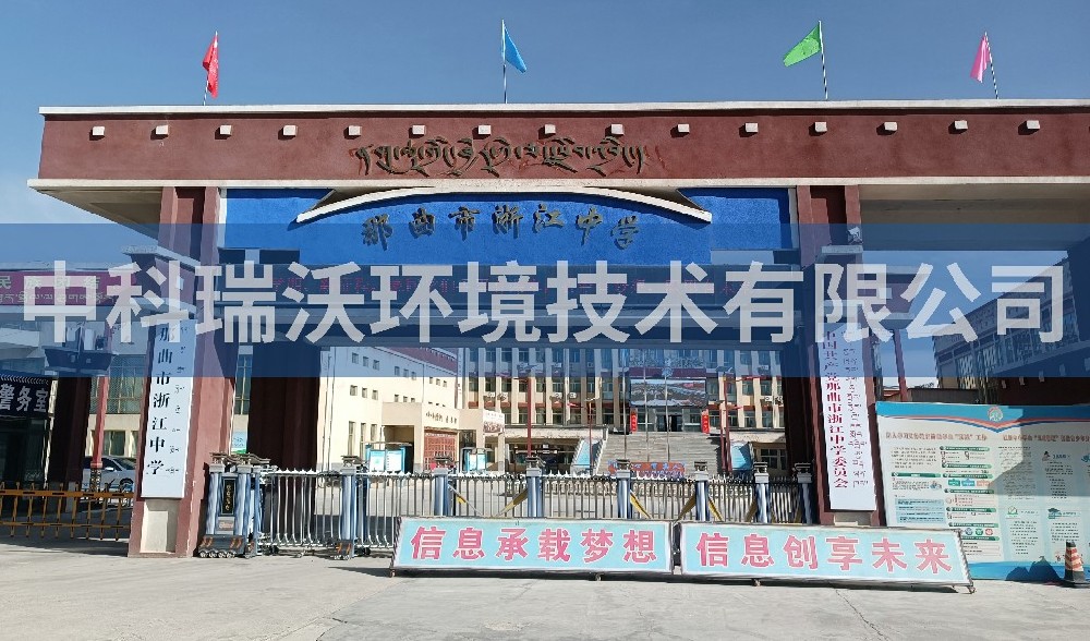 西藏自治区那曲市浙江中学实验室污水处理设备案例