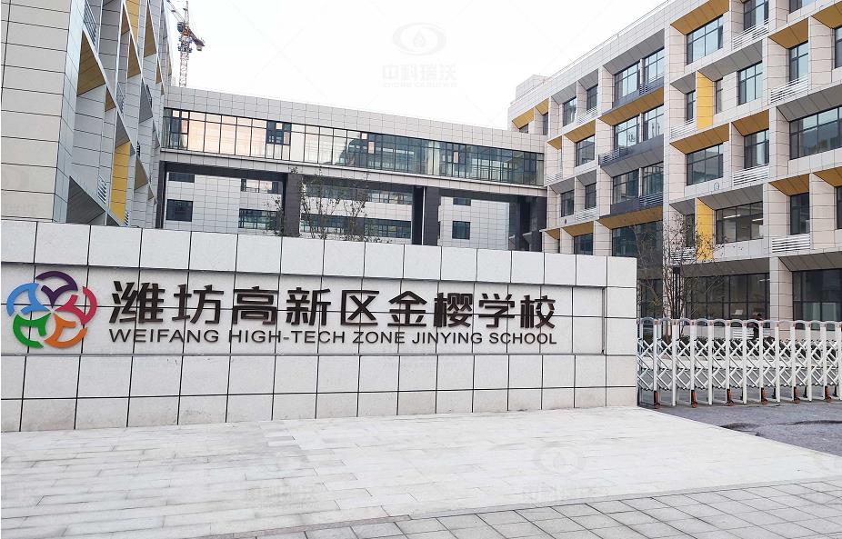 山东省潍坊市金樱学校 中科瑞沃地埋式实验室污水处理设备安装案例