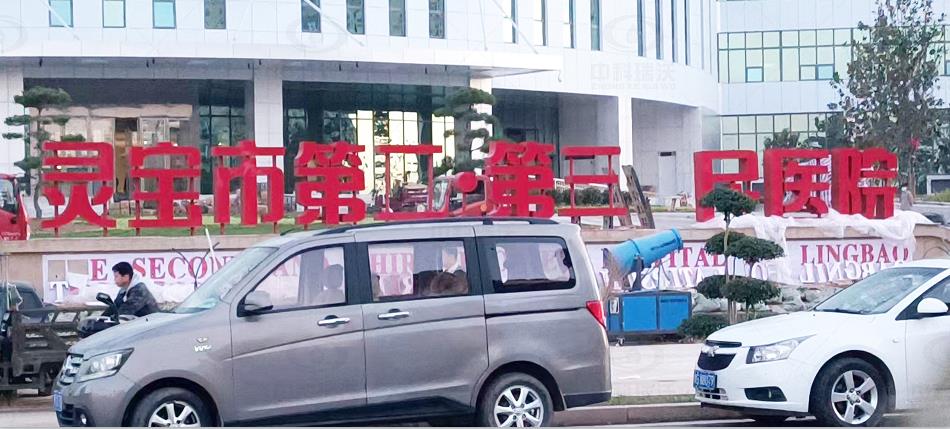 河南省灵宝市第二人民医院中科瑞沃医疗污水处理设备案例