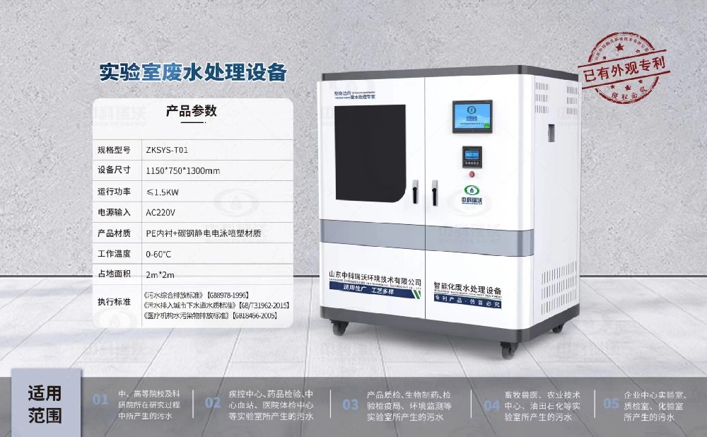 ZKSYS-T01 学校实验室污水处理设备中科瑞沃实验室T01设备案例