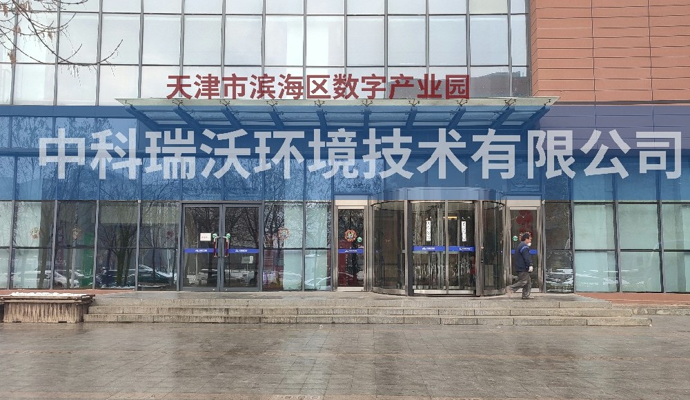 天津市滨海区数字产业园实验室污水处理设备案例
