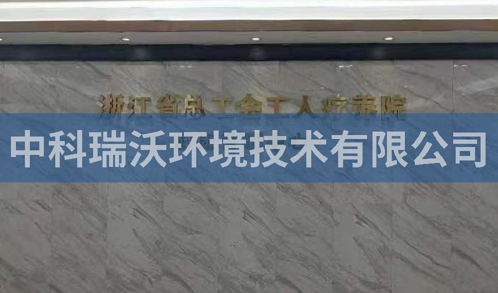 浙江省杭州市西湖风景区总工会工人疗养院污水处理设备案例